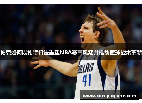 帕克如何以独特打法重塑NBA赛事风潮并推动篮球战术革新