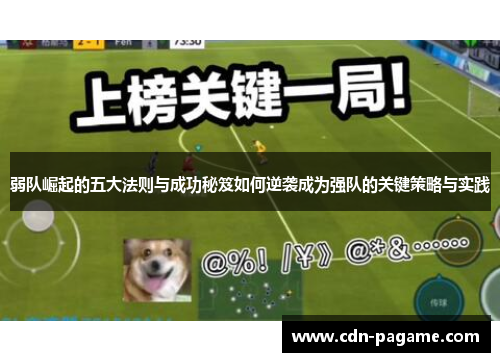 弱队崛起的五大法则与成功秘笈如何逆袭成为强队的关键策略与实践