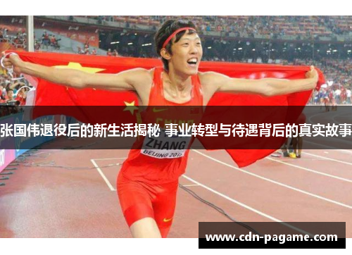张国伟退役后的新生活揭秘 事业转型与待遇背后的真实故事