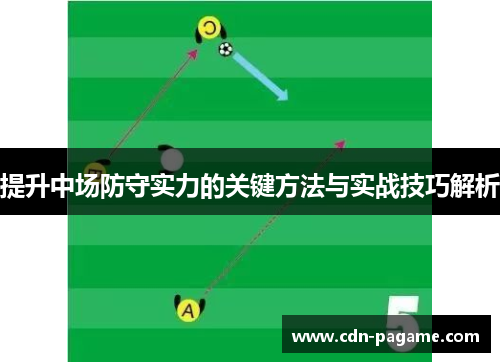 提升中场防守实力的关键方法与实战技巧解析