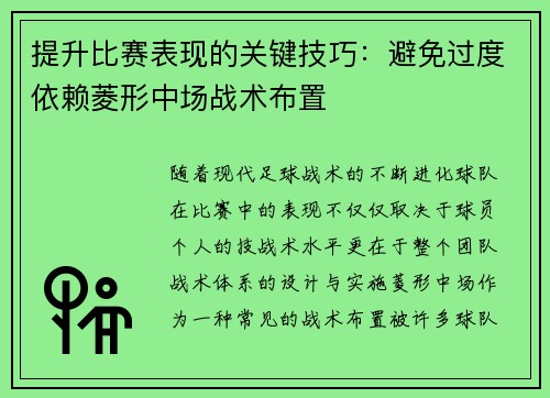 提升比赛表现的关键技巧:避免过度依赖菱形中场战术布置 提升比赛表现的关键技巧:避免过度依赖菱形中场战术布置
