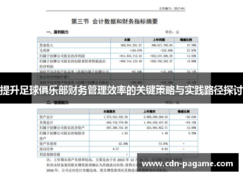 提升足球俱乐部财务管理效率的关键策略与实践路径探讨 提升足球俱乐部财务管理效率的关键策略与实践路径探讨