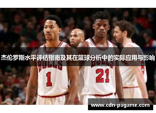 杰伦罗斯水平评估指南及其在篮球分析中的实际应用与影响