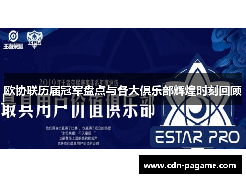 欧协联历届冠军盘点与各大俱乐部辉煌时刻回顾