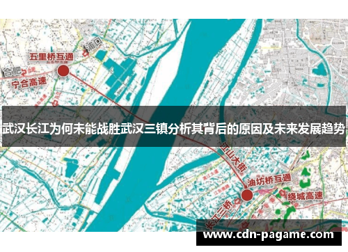 武汉长江为何未能战胜武汉三镇分析其背后的原因及未来发展趋势