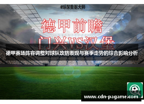 德甲赛场阵容调整对球队攻防表现与赛季走势的综合影响分析