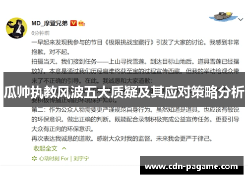 瓜帅执教风波五大质疑及其应对策略分析