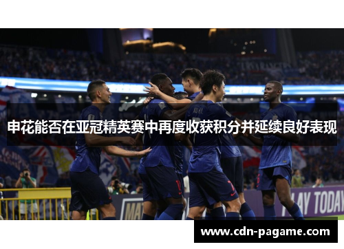 申花能否在亚冠精英赛中再度收获积分并延续良好表现