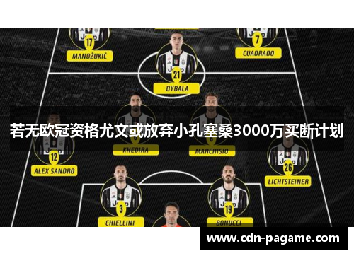 若无欧冠资格尤文或放弃小孔塞桑3000万买断计划