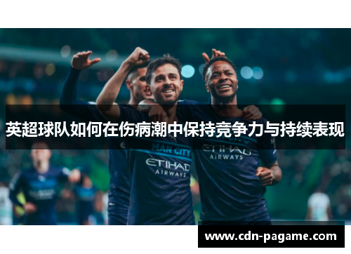 英超球队如何在伤病潮中保持竞争力与持续表现