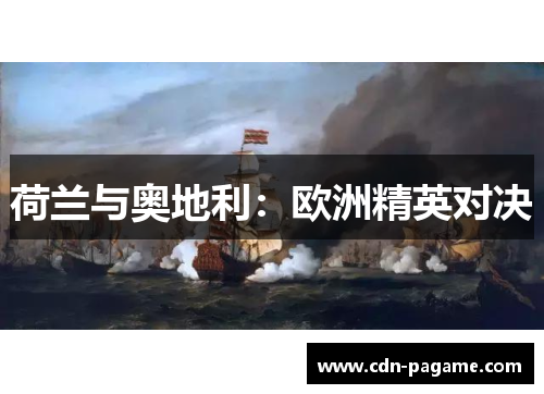 荷兰与奥地利:欧洲精英对决 荷兰与奥地利:欧洲精英对决