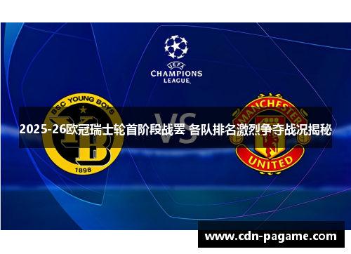 2025-26欧冠瑞士轮首阶段战罢 各队排名激烈争夺战况揭秘 2025-26欧冠瑞士轮首阶段战罢 各队排名激烈争夺战况揭秘