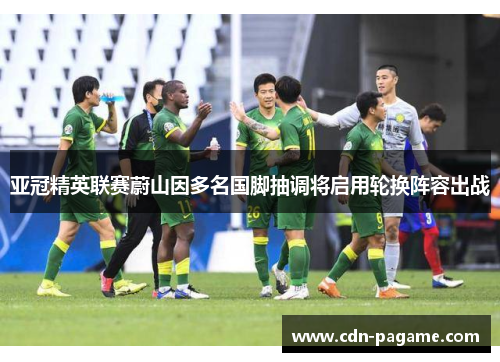 亚冠精英联赛蔚山因多名国脚抽调将启用轮换阵容出战