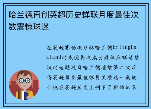 哈兰德再创英超历史蝉联月度最佳次数震惊球迷