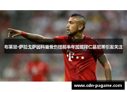 布莱恩·萨拉戈萨因科曼受伤提前半年加盟拜仁慕尼黑引发关注