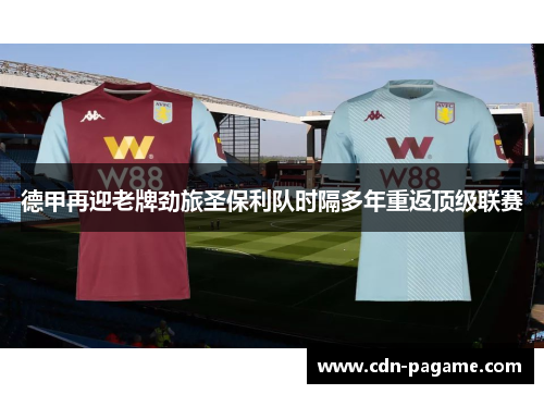 德甲再迎老牌劲旅圣保利队时隔多年重返顶级联赛