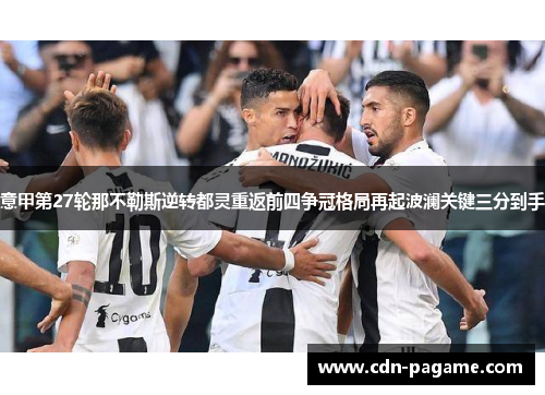 意甲第27轮那不勒斯逆转都灵重返前四争冠格局再起波澜关键三分到手 意甲第27轮那不勒斯逆转都灵重返前四争冠格局再起波澜关键三分到手