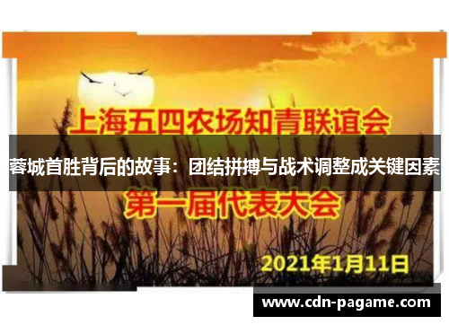 蓉城首胜背后的故事：团结拼搏与战术调整成关键因素
