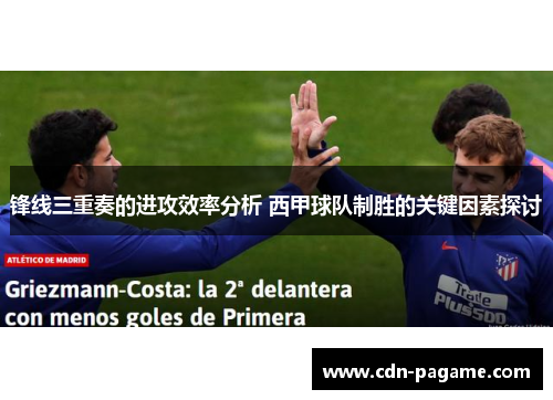 锋线三重奏的进攻效率分析 西甲球队制胜的关键因素探讨