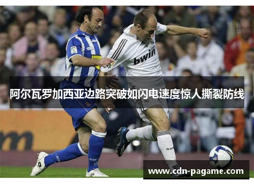 阿尔瓦罗加西亚边路突破如闪电速度惊人撕裂防线