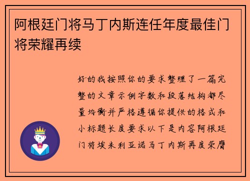 阿根廷门将马丁内斯连任年度最佳门将荣耀再续