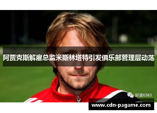 阿贾克斯解雇总监米斯林塔特引发俱乐部管理层动荡