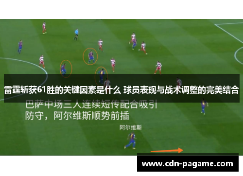 雷霆斩获61胜的关键因素是什么 球员表现与战术调整的完美结合