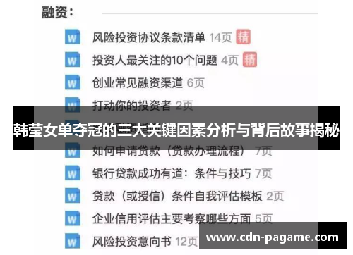 韩莹女单夺冠的三大关键因素分析与背后故事揭秘