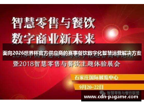 面向2026世界杯官方供应商的赛事餐饮数字化智慧运营解决方案