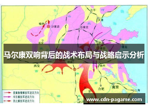 马尔康双响背后的战术布局与战略启示分析