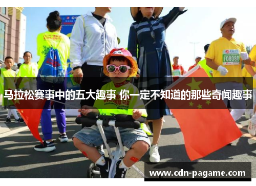 马拉松赛事中的五大趣事 你一定不知道的那些奇闻趣事