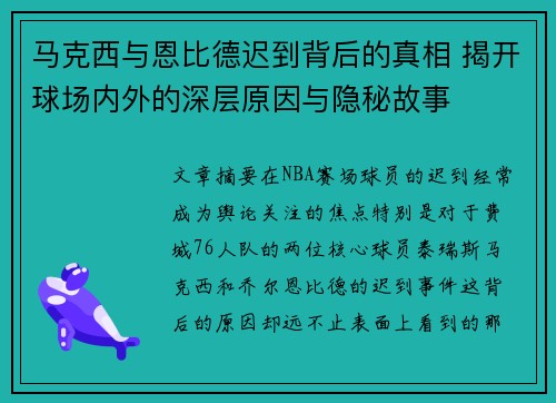 马克西与恩比德迟到背后的真相 揭开球场内外的深层原因与隐秘故事