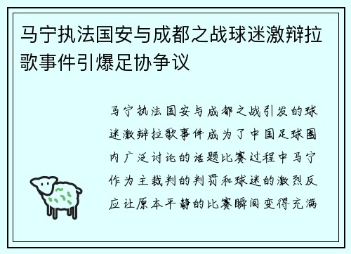 马宁执法国安与成都之战球迷激辩拉歌事件引爆足协争议
