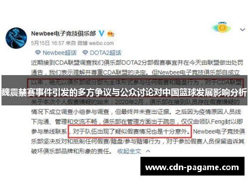魏震禁赛事件引发的多方争议与公众讨论对中国篮球发展影响分析