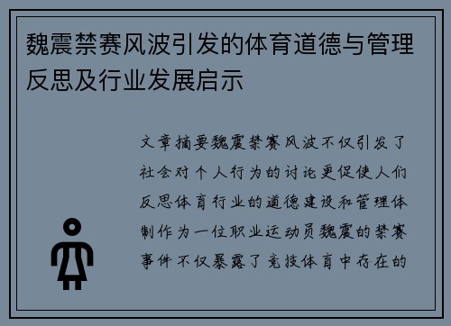 魏震禁赛风波引发的体育道德与管理反思及行业发展启示