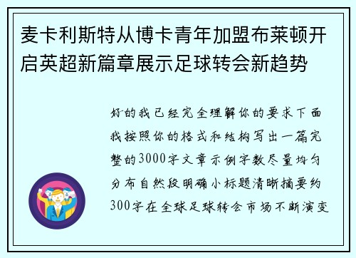 麦卡利斯特从博卡青年加盟布莱顿开启英超新篇章展示足球转会新趋势