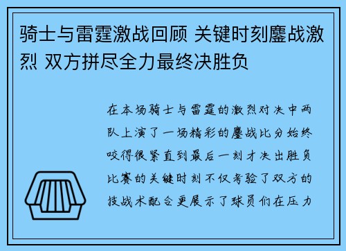骑士与雷霆激战回顾 关键时刻鏖战激烈 双方拼尽全力最终决胜负