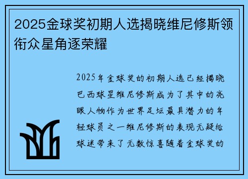 2025金球奖初期人选揭晓维尼修斯领衔众星角逐荣耀