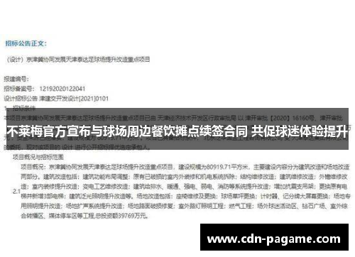 不莱梅官方宣布与球场周边餐饮摊点续签合同 共促球迷体验提升