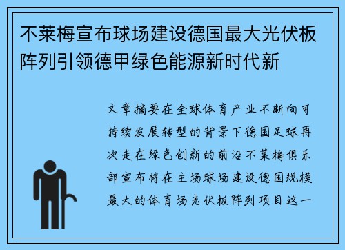 不莱梅宣布球场建设德国最大光伏板阵列引领德甲绿色能源新时代新