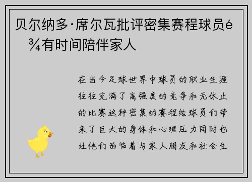 贝尔纳多·席尔瓦批评密集赛程球员难有时间陪伴家人