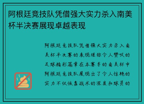 阿根廷竞技队凭借强大实力杀入南美杯半决赛展现卓越表现