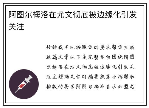 阿图尔梅洛在尤文彻底被边缘化引发关注