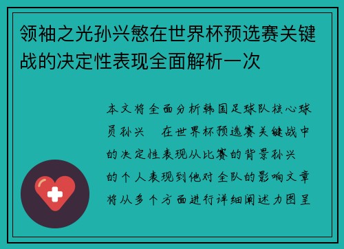 领袖之光孙兴慜在世界杯预选赛关键战的决定性表现全面解析一次