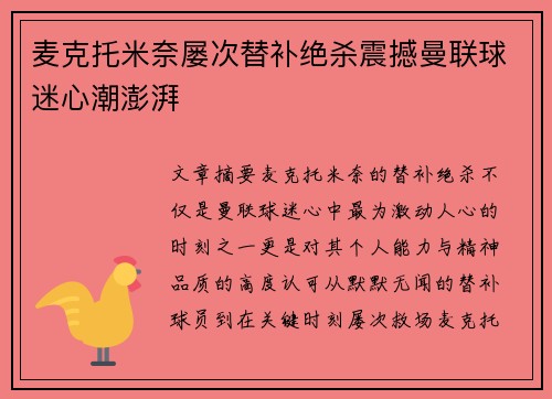 麦克托米奈屡次替补绝杀震撼曼联球迷心潮澎湃