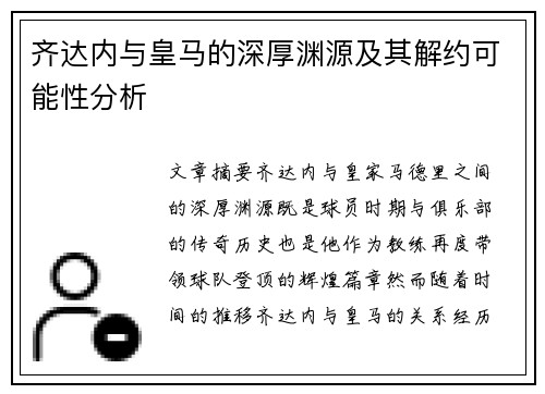 齐达内与皇马的深厚渊源及其解约可能性分析