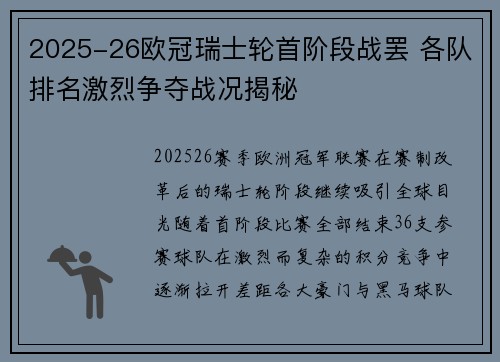 2025-26欧冠瑞士轮首阶段战罢 各队排名激烈争夺战况揭秘