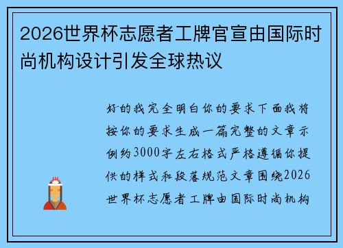 2026世界杯志愿者工牌官宣由国际时尚机构设计引发全球热议 2026世界杯志愿者工牌官宣由国际时尚机构设计引发全球热议