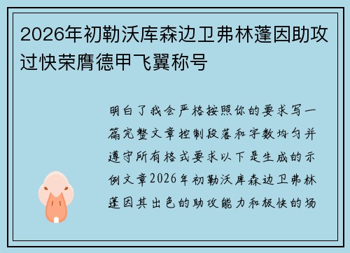 2026年初勒沃库森边卫弗林蓬因助攻过快荣膺德甲飞翼称号