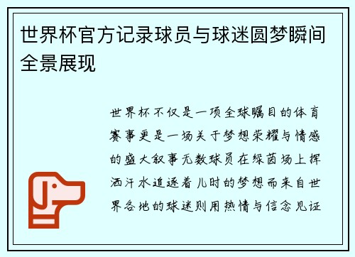 世界杯官方记录球员与球迷圆梦瞬间全景展现 世界杯官方记录球员与球迷圆梦瞬间全景展现